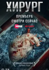 сериал Хирург