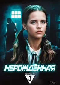 сериал Нерождённая