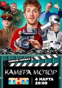 сериал Камера Мотор