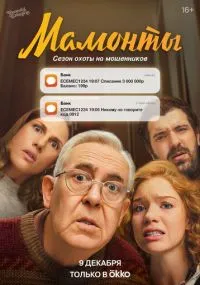 сериал Мамонты