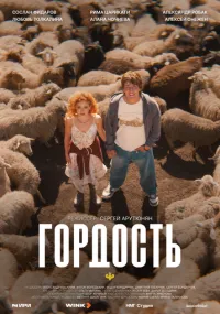 сериал Гордость
