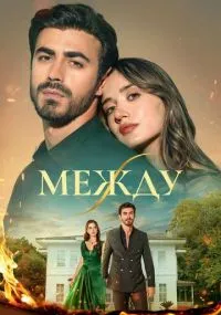 Между
