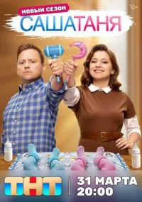 сериал СашаТаня