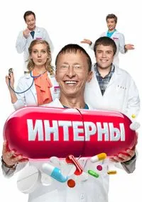 Интерны бесплатно